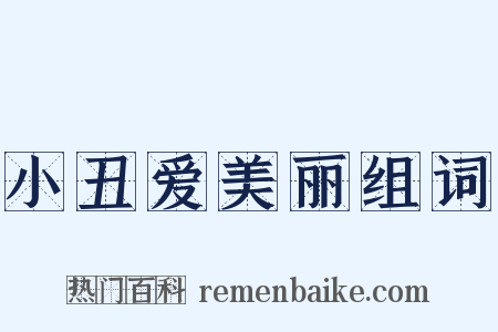 小丑爱美丽组词是什么意思的图片